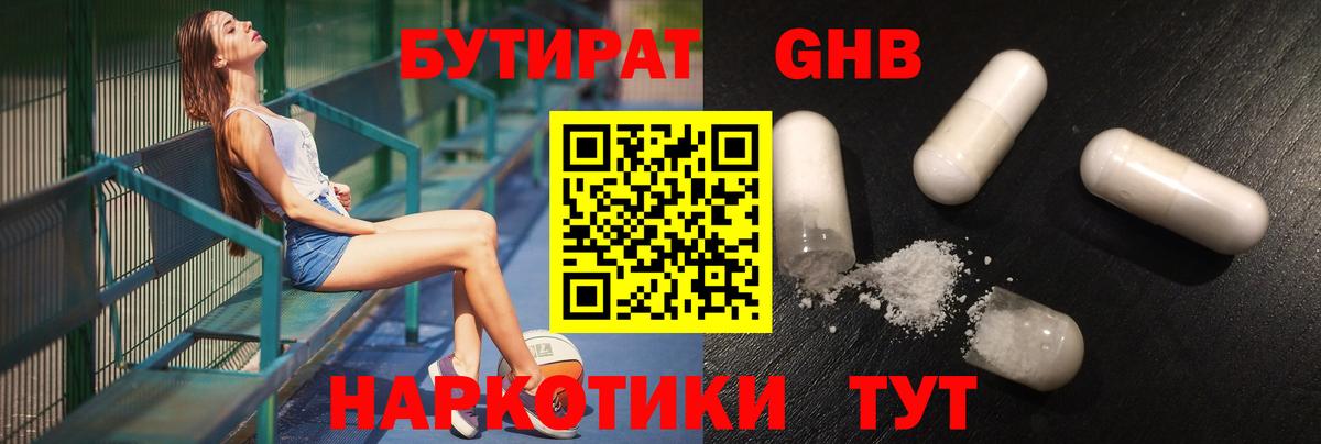 Бутират GHB Жуковский