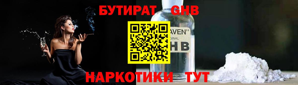 БУТИРАТ бутандиол  Вход с VPN  Жуковский 
