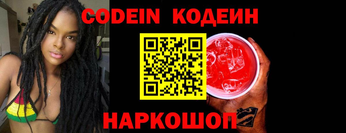 Кодеин Purple Drank  Codein напиток Lean (лин)  Жуковский  Вход с VPN 