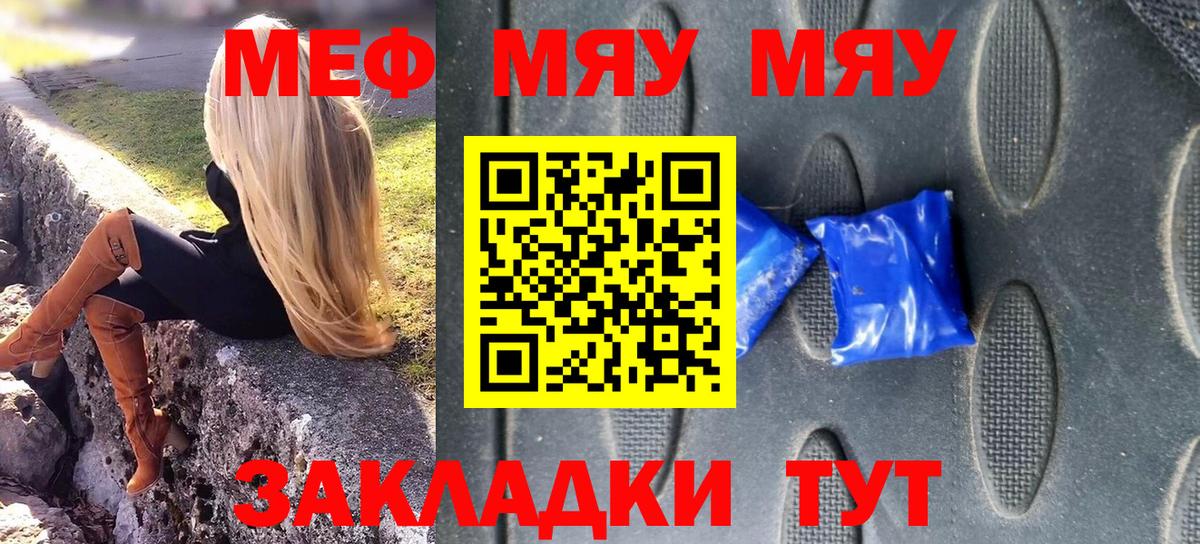 Меф мяу мяу Жуковский